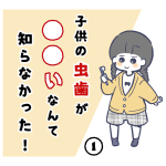 【完結済】子供の虫歯が〇〇いなんて知らなかった！①｜再掲載