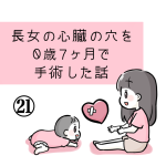 長女の心臓の穴を0歳7ヶ月で手術した話㉑