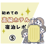 初めての高級ホテル宿泊レポ⑤