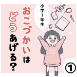 小学1年生、おこづかいはどうあげる？①