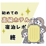 初めての高級ホテル宿泊レポ 終