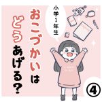 小学1年生、おこづかいはどうあげる？④