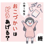 小学1年生、おこづかいはどうあげる？終