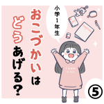 小学1年生、おこづかいはどうあげる？⑤