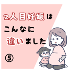 2人目妊娠はこんなに違いました⑤