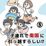 子連れで南国に引っ越すらしい！？⑤