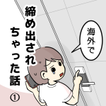 【完結済】海外で締め出された話①｜再掲載