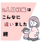 2人目妊娠はこんなに違いました 終