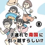 子連れで南国に引っ越すらしい！？⑧