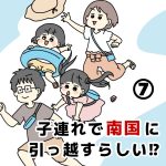 子連れで南国に引っ越すらしい！？⑦