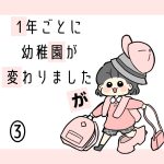 1年ごとに幼稚園が変わりましたが③