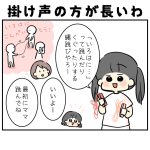 掛け声の方が長いわ