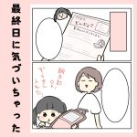 最終日に気づいちゃった