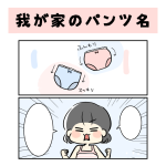 我が家のパンツ名