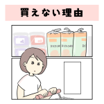 買えない理由