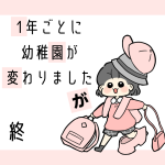 1年ごとに幼稚園が変わりましたが 終