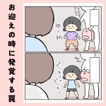 お迎えの時に発覚する罠