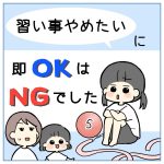 「習い事やめたい」に即OKはNGでした⑤