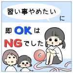 「習い事やめたい」に即OKはNGでした⑥