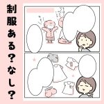 制服ある？なし？