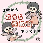 3歳からおうち性教育やってます②