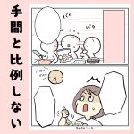 手間と比例しない