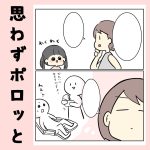 思わずポロッと