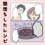 闇堕ちしたレシピ