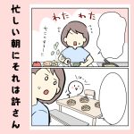 忙しい朝にそれは許さん
