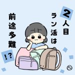 2人目ラン活は前途多難！？⑤