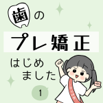 歯のプレ矯正はじめました①