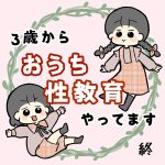 3歳からおうち性教育やってます 終