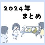 2024年まとめ