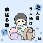2人目ラン活は前途多難！？終