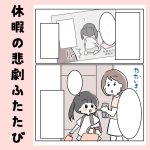 休暇の悲劇ふたたび
