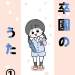 【完結済】卒園のうた①｜再掲載