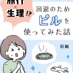 旅行×生理回避のためピルを使ってみた話 前編