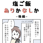 塩ご飯ありかなしか 後編