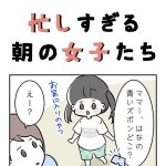 忙しすぎる朝の女子たち