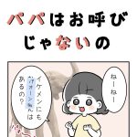 パパはお呼びじゃないの