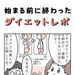 始まる前に終わったダイエットレポ