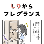 しりからフレグランス