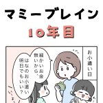 マミーブレイン10年目