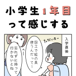 小学生1年目って感じする