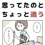 思ってたのとちょっと違う