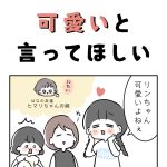可愛いと言ってほしい