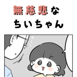 無慈悲なちいちゃん