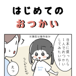 はじめてのおつかい