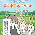 なつやすみ どこまでもいっしょ