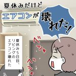 夏休みだけどエアコンが壊れた！